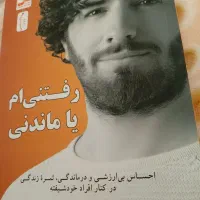 کتاب رفتنی ام یاماندنی