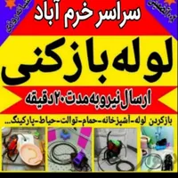 لوله بازکنی (صداقت) سراسرخرم آبادتضمینی شبانه روزی