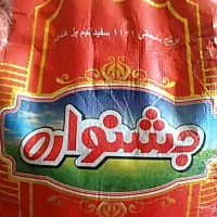 برنج دانه بلند|خوردنی و آشامیدنی|شیراز, شهرک مدرس|دیوار