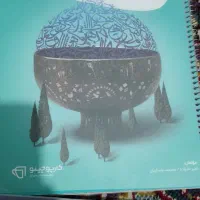 کتاب علوم ریاضی عربی و فارسی نهم|کتاب و مجله آموزشی|تهران, افسریه شمالی|دیوار