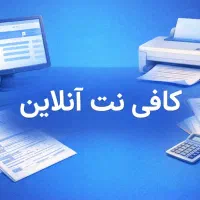 کافی نت غیر حضوری و انلاین