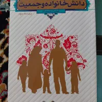 کتاب دانش خانواده و جمعیت وفارسی عمومی مروارید سخن