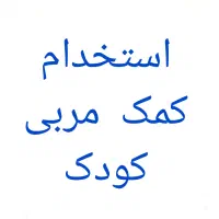 استخدام کمک مربی کودک