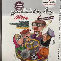 کتاب جامع  کنکور جامعه شناسی چاپ جدید|کتاب و مجله آموزشی|تهران, سازمان برنامه شمالی|دیوار