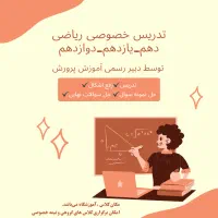 تدریس خصوصی و نیمه خصوصی ریاضی