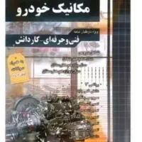 کتاب تست مکانیک خودرو