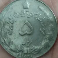 سکه 5ریالی و 10ریالی