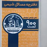 کتاب (جزوه)تست شیمی دکتر محمد مرادی