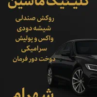 روکش صندلی و دودی