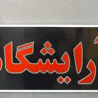 تابلو آرایشگاه