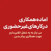 آمادههمکاریدرکارهایغیرحضوری