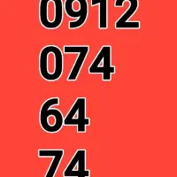 سیم کارت همراه اول کد صفر 09120746474