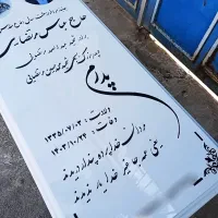سنگ مزار-سنگ قبر|عمده‌فروشی|قم, کوه سفید|دیوار