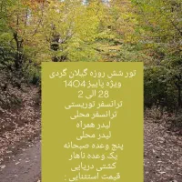 تور شش روزه گیلان گردی