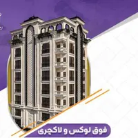 پیش فروش واحد آپارتمان فوق لوکس بلوار جمهوری