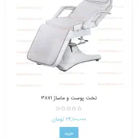 تخت پوست و ماساژ