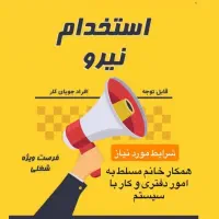 فرصت ویژه شغلی جهت بانوان جویای کار