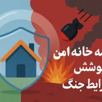 بیمه منازل مسکونی با پوشش ویژه جنگ و بمباران