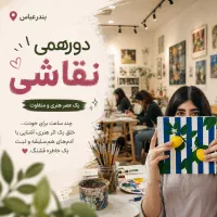 دورهمی نقاشی در بندرعباس