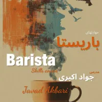 باریستا بار سرد آشپزی تعمیرات مدرک فنی و حرفه ای|خدمات آموزشی|مشهد, سلام|دیوار