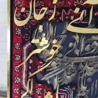 تابلو کالیگرافی کار شده روی فرش دستبافت|تابلو، نقاشی، عکس|ری, شهید غیوری (ابن باویه)|دیوار