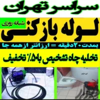 بازکن پونک جنت آباد ونک مرزداران باغ فیض‌‌ فرحزاد|خدمات پیشه و مهارت|تهران, پونک|دیوار