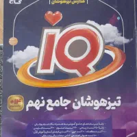 iQ تیزهوشان جامع نهم