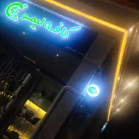 کافی شاپ لیمو