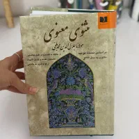 مثنوی معنوی