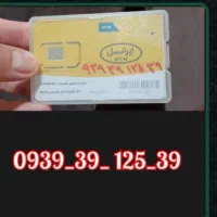 سیم کارت ایرانسل رند دائمی