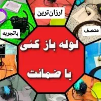 چاهبازکن فنرزنی بمدت10دقیقه فنرزدن فاضلاب بازکردن