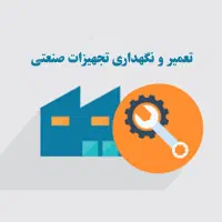 استخدام تکنسین تعمیر و نگهداری