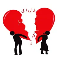 راهنمایی طلاق