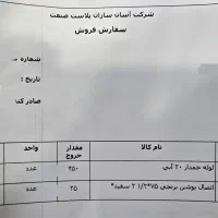 حراجی شرکت a s آدلین صنعت (آسان سازان پلاست صنعت)|مصالح و تجهیزات ساختمان|شیراز, مسلم|دیوار