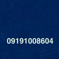 همراه اول ۰۹۱۹۱۰۰۸۶۰۴