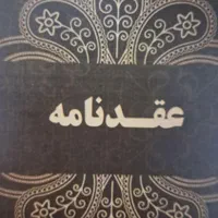 عاقد شرعی ،طلاق ،صیغه نامه ،عقدنامه موقت،دائم