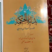 ترجمه و شرح و تلخیص نموداری بدایه الحکمه علامه|کتاب و مجله مذهبی|قم, بکایی|دیوار