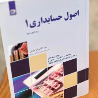 اصول حسابداری ۱ کاظم ابراهیمی