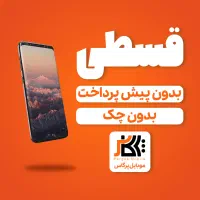 Redmi 13X/قسطی/چکی/تامین اجتماعی