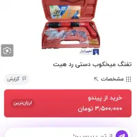 میخ کوب باروتی زیر قیمت بازار