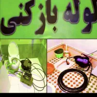 (لوله بازکنی نیم بهاء)نشت یابی وچاه بازکنی منصفانه