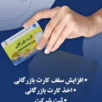 صدور کارت بازرگانی در کوتاهترین مدت
