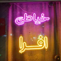 نیون خیاطی افرا