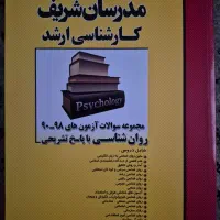 مجموعه سوالات آزمونهای ۹۰تا۹۸ ارشدروانشناسی باپاسخ