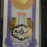 سکه پارسیان ۵۰صوتی و۳۰صوتی