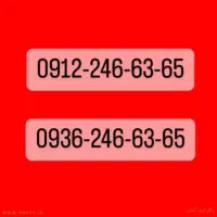 خط دوقلو 0912 رند          بدون حتی یک زنگ .