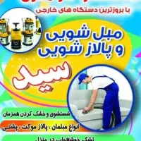 مبل شویی و پالاز شویی سید