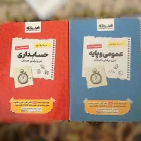 مجموعه کامل کتاب های کنکور حسابداری