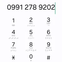 09912789202 همراه اول دائم شماره رند