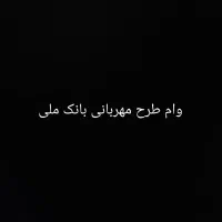 وام طرح مهربانی بانک ملی